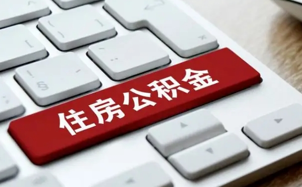 黔东南在职公积金提出（住房公积金在职提取）
